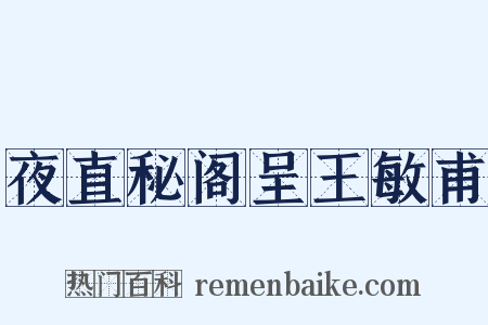 夜直秘阁呈王敏甫是什么意思的图片